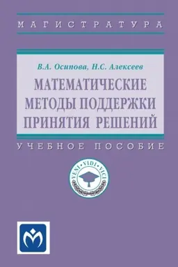 Buchcover: MATEMATIČESKIE METODY PODDERŽKI PRINJATIJA REŠENIJ, IZD.1