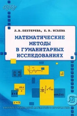 Cover: Matematicheskie metody v gumanitarnych issledovaniyach: uchebnoe posobie