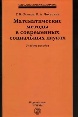Buchcover: MATEMATIČESKIE METODY V SOVREMENNYCH SOCIAL′NYCH NAUKACH, IZD.1