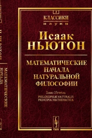 Cover: Matematicheskie nachala natural′noj filosofii. Per. s lat.
