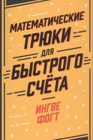 Обложка: Математические трюки для быстрого счёта