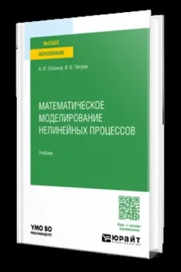 Cover: MATEMATICHESKOE MODELIROVANIE NELINEJNYCH PROCESSOV. Uchebnik dlya vuzov