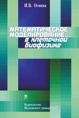 Buchcover: Matematičeskoe modelirovanie v kletočnoj biofizike: Učebnoe posobie