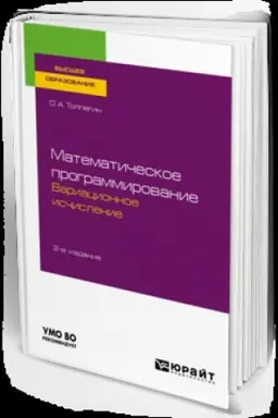 Cover: MATEMATICHESKOE PROGRAMMIROVANIE. VARIACIONNOE ISCHISLENIE 2-e izd., ispr. i dop. Uchebnik dlya vuzov