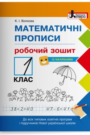 Обложка: Математичні прописи. Робочий зошит. 1 клас