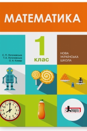 Обложка: Математика. 1 клас. Підручник