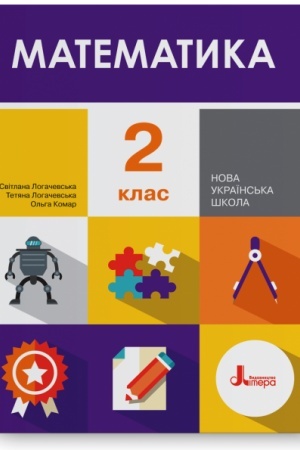 Обложка: Математика. 2 клас. Підручник