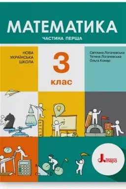 Обложка: Математика. 3 клас. Частина 1. Підручник