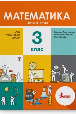 Обложка: Математика. 3 клас. Частина 2. Підручник