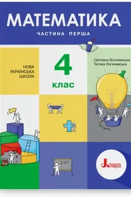 Обложка: Математика. 4 клас. Частина 1. Підручник