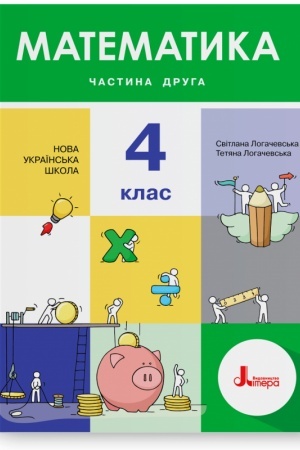 Обложка: Математика. 4 клас. Частина 2. Підручник