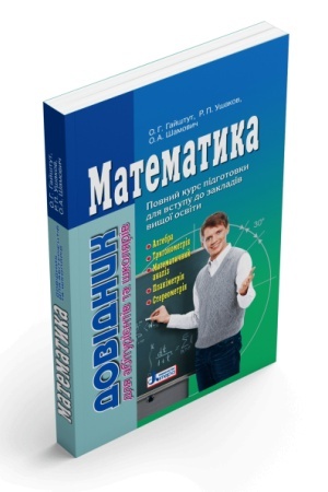 Обложка: Математика. Довідник для абітурієнтів та школярів