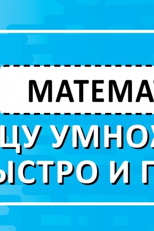 Обложка: Математика. Учим таблицу умножения быстро и просто