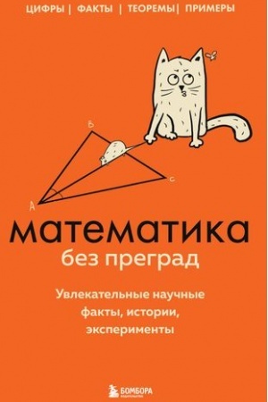 Cover: Matematika bez pregrad. Uvlekatel′nye nauchnye fakty, istorii, eksperimenty