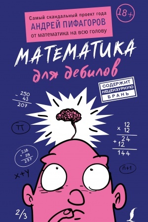 Cover: Matematika dlya debilov