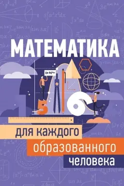 Cover: Matematika dlya kazhdogo obrazovannogo cheloveka