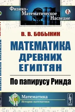 Buchcover: Matematika drevnich egiptjan: Po papirusu Rinda