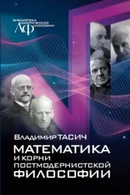 Cover: Matematika i korni postmodernistskoj filosofii