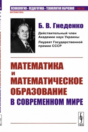 Обложка: Математика и математическое образование в современном мире