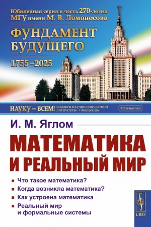 Cover: Matematika i real′nyj mir