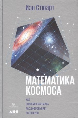 Обложка: Математика космоса: Как современная наука расшифровывает Вселенную