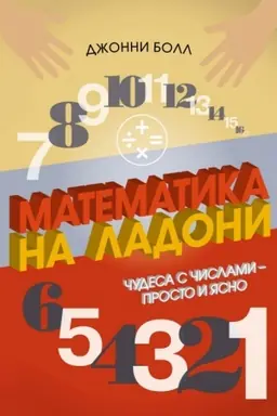 Cover: Matematika na ladoni. CHudesa s chislami - prosto i yasno