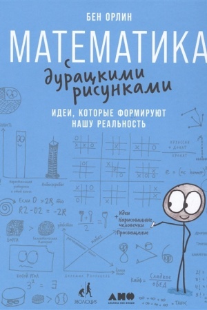 Cover: Matematika s durackimi risunkami: Idei,kotorye formiruyut nashu real′nost′