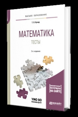 Cover: MATEMATIKA. TESTY 2-e izd., ispr. i dop. Uchebnoe posobie dlya vuzov