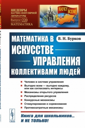 Обложка: Математика в искусстве управления коллективами людей