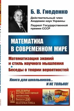 Обложка: Математика в современном мире: Математизация знаний и стиль научного мышления. Беседы о теории вероятностей
