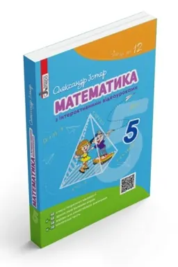Обложка: Математика з інтерактивними відеоуроками. 5 клас