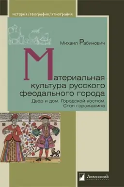 Buchcover: Material′naja kul′tura russkogo feodal′nogo goroda