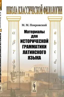Обложка: Материалы для исторической грамматики латинского языка