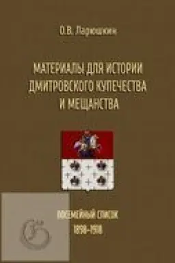 Cover: Materialy dlya istorii dmitrovskogo kupechestva i meshhanstva. Posemejnyj spisok (1898–1918).