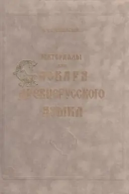 Обложка: Материалы для словаря древнерусского языка. Том II. Л – П