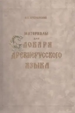 Обложка: Материалы для словаря древнерусского языка. Том III. Р – Я и дополнения от А до Я
