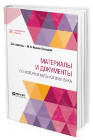 Cover: MATERIALY I DOKUMENTY PO ISTORII MUZYKI XVIII VEKA