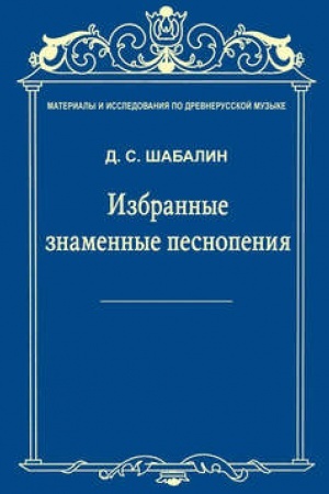 Cover: Materialy i issledovaniya po drevnerusskoj muzyke. Tom VII. Izbrannye znamennye pesnopeniya
