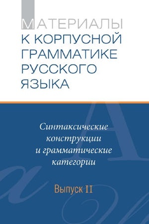 Обложка: Материалы к Корпусной грамматике русского языка. Выпуск II.