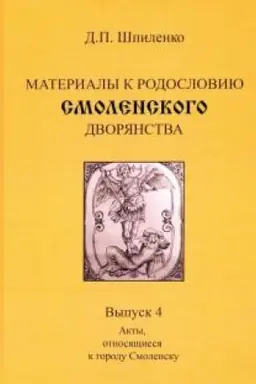 Cover: Materialy k rodosloviyu smolenskogo dvoryanstva. Vypusk 4. Akty, otnosyashhiesya k gorodu Smolensku