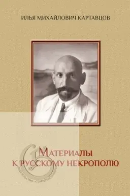 Cover: Materialy k russkomu nekropolyu