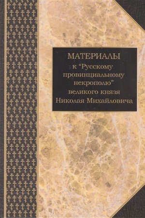 Buchcover: Materialy k Russkomu provincial′nomu nekropolju velikogo knjazja Nikolaja Michajloviča. Tom 3. Kartoteka V. V. Šeremetevskogo k neopublikovannym tomam