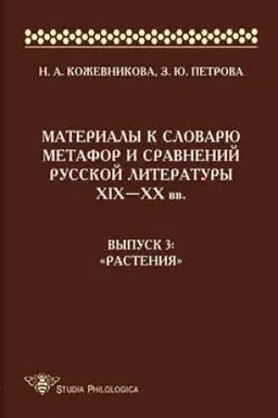 Cover: Materialy k slovaryu metafor i sravnenij russkoj literatury ΧΙΧ–XX vv. Vypusk 3. «Rasteniya»