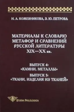 Cover: Materialy k slovaryu metafor i sravnenij russkoj literatury XIX—XX vv. Vyp. 4-5