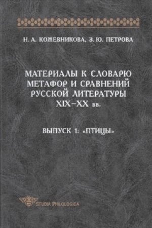 Cover: Materialy k slovaryu metafor i sravnenij russkoj literatury XIX-XX vv. Vypusk 1. Pticy