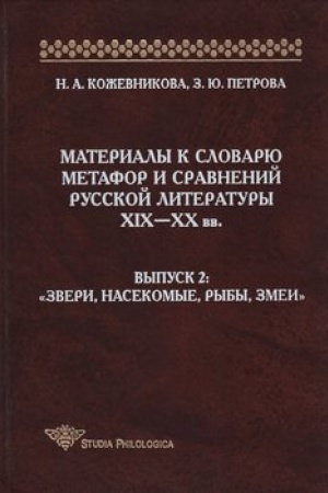 Cover: Materialy k slovaryu metafor i sravnenij russkoj literatury XIX-XX vv. Vypusk 2. Zveri, nasekomye, ryby, zmei