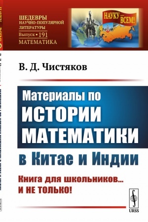 Cover: Materialy po istorii matematiki v Kitae i Indii. Kniga dlya shkol′nikov... I NE TOL′KO!