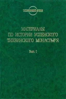 Buchcover: Materialy po istorii Uspenskogo Tichvinskogo monastyrja.. Vyp.1: Akty i materialy piscovogo dela. Č.1: 1560-1644 / sost. O.A. Abelenceva