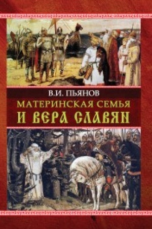 Cover: Materinskaya sem′ya i vera slavyan