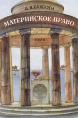 Buchcover: Materinskoe pravo. Issledovanie o ginekokratii drevnego mira v sootvetstvii s ee religioznoj i pravovoj prirodoj. V 3 t. T.2. Per. s nem., angl., franc, latinskogo, drenegreč.